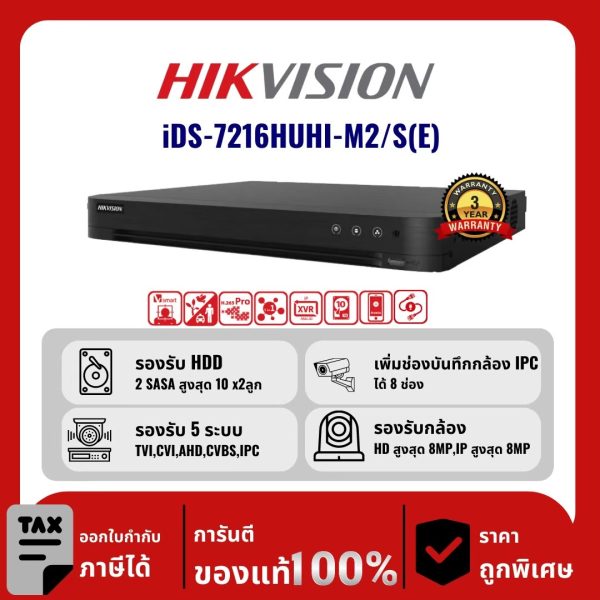 HIKVISION เครื่องบันทึก 16 ช่อง รุ่น iDS-7216HUHI-M2/S(E) รองรับเสียง