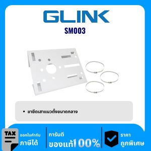 GLINK ขายึดเสาแนวตั้งขนาดกลาง รุ่น SM003 ขากล้องวงจรปิด Vetical Pole Mount Braket Mediem