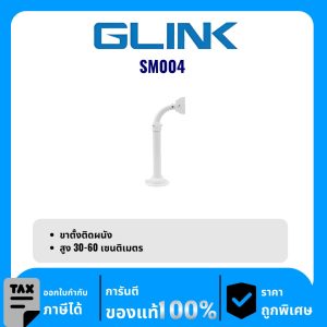 GLINK ขาตั้งติดผนัง รุ่น SM004 ขากล้องวงจรปิด Wall Mount Stand (30 – 60 cm.)