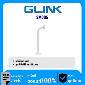 GLINK ขาตั้งติดผนัง รุ่น SM005 ขากล้องวงจรปิด Wall Mount Stand (60 – 120 cm.)