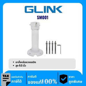 GLINK ขาตั้งกล้องวงจรปิด รุ่น SM001 ขากล้องวงจรปิด Calling Mount Stand ( 9.5″)