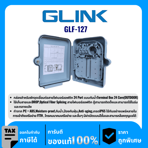 GLINK กล่องสำหรับพักจุดเชื่อมต่อสายไฟเบอร์ออฟติก รุ่น GLF-127