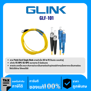 GLINK สายแพทช์ไฟเบอร์ออปติก รุ่น GLF-101