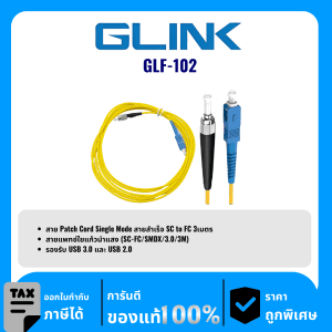 GLINK สายแพทช์ไฟเบอร์ออปติก รุ่น GLF-102