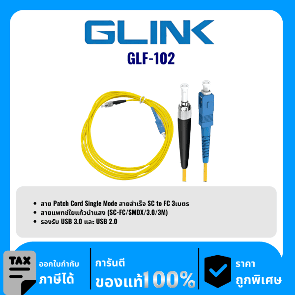 GLINK สายแพทช์ไฟเบอร์ออปติก รุ่น GLF-102