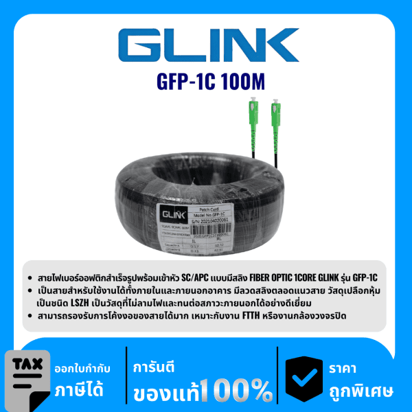 GLINK สาย Fiber PATCH CORD 1 CORE (SC-SC) 100 เมตร  รุ่น GFP-1C 100M