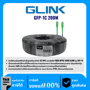 GLINK สาย Fiber PATCH CORD 1 CORE (SC-SC) 200 เมตร  รุ่น GFP-1C 200M