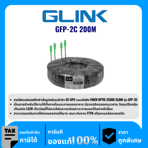 GLINK สาย Fiber PATCH CORD 2 CORE (SC-SC) 200 เมตร  รุ่น GFP-2C 200M