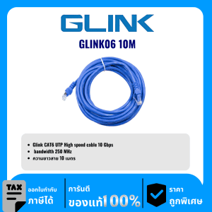 GLINK สาย LAN สำเร็จ CAT6 ความยาว 10เมตร รุ่น GLINK06 10M