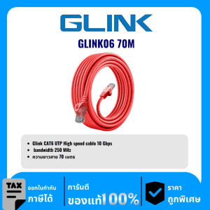 GLINK สาย LAN สำเร็จ CAT6 ความยาว 70เมตร รุ่น GLINK06 70M