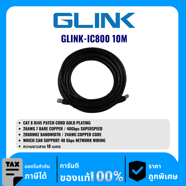 GLINK สายแลน LAN Outdoor CAT8 ความยาว 10เมตร รุ่น GLINK-IC800 10M