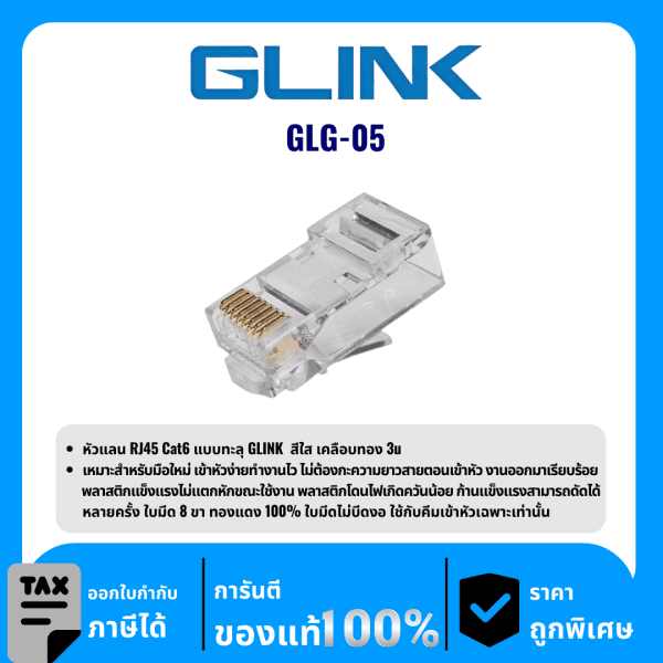 GLINK หัวแลน RJ45 Cat6 แบบทะลุ รุ่น GLG-05