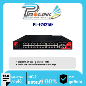 PROLINK สวิตส์ POE 24 ช่อง+2 อัพลิงก์+1SFP รุ่น PL-F2421AF