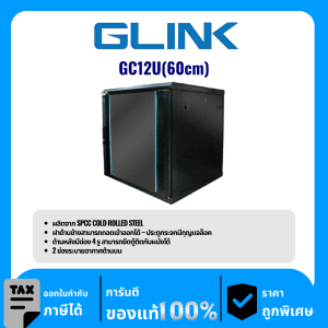 GLINK ตู้ Rack 12U ความลึก 60 เซนติเมตร รุ่น GC12U(60cm)