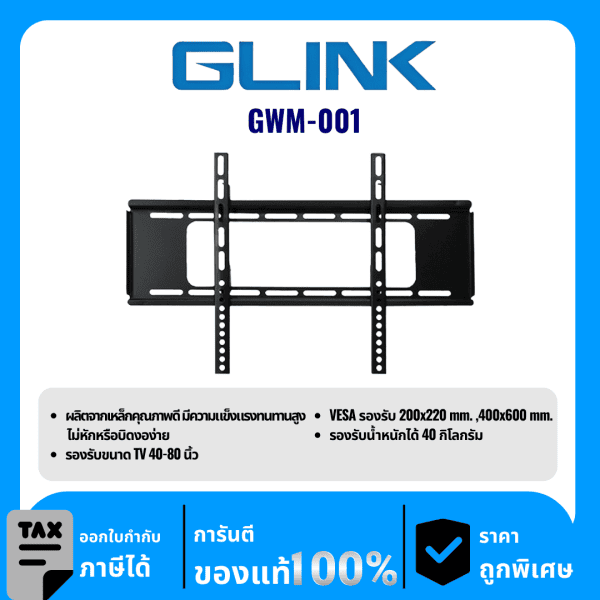 GLINK อุปกรณ์ติดผนังสำหรับทีวี รุ่น GWM-001