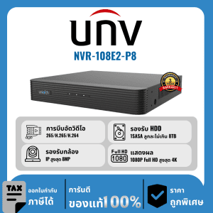 UNV เครื่องบันทึก 8 ช่อง รุ่น NVR-108E2-P8 จ่ายไฟแบบ PoE