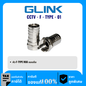 GLINK หัว F-TYPE RG6 แบบบีบ รุ่น CCTV-F-TYPE-01