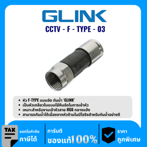 GLINK หัว F-TYPE แบบอัด กันน้ำ รุ่น CCTV-F-TYPE-03