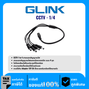 GLINK สาย DC 1 ออก 4 อะแดปเตอร์  รุ่น CCTV-1/4