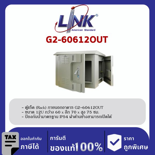 Link G2-60612OUT 19" GERMANY Wall Rack Outdoor 12U, ลึก 60 cm.