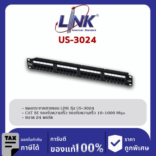 LINK (รุ่น US-3024) CAT 5E PATCH PANEL 24 PORT (1U) w/Support แผงกระจายสายมีเหล็กจัดสายและติดป้ายชื่อได้