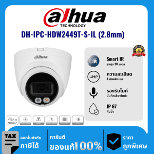 Dahua กล้องวงจรปิด รุ่น DH-IPC-HDW2449T-S-IL (2.8mm) 4 ล้านพิกเซล อินฟราเรด 30 เมตร IP Camera