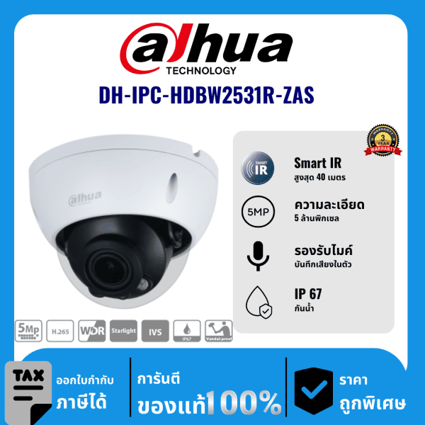 Dahua กล้องวงจรปิด รุ่น DH-IPC-HDBW2531R-ZAS 5 ล้านพิกเซล อินฟราเรด 40 เมตร IP Camera