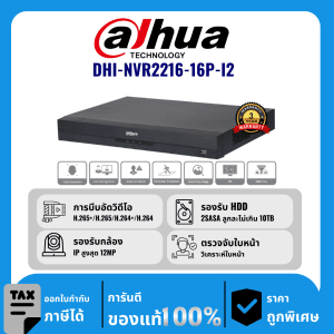 Dahua เครื่องบันทึก 16 ช่อง PoE รุ่น DHI-NVR2216-16P-I2