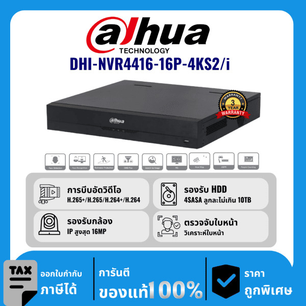 Dahua เครื่องบันทึก 16 ช่อง PoE รุ่น DHI-NVR4416-16P-4KS2/i