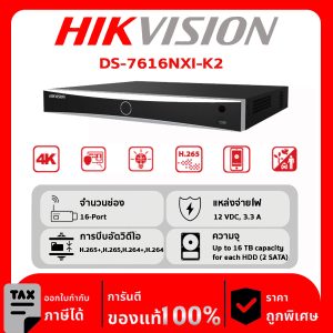 HIKVISION เครื่องบันทึก IP 16 ช่อง รุ่น DS-7616NXI-K2 มีระบบตรวจจับใบหน้า