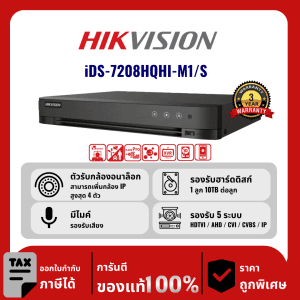 HIKVISION เครื่องบันทึก 8 ช่อง รุ่น iDS-7208HQHI-M1/S รองรับเสียง