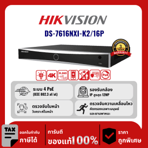 HIKVISION เครื่องบันทึก IP 16 ช่อง รุ่น DS-7616NXI-K2/16P จ่ายไฟแบบ POE