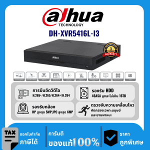 เครื่องบันทึก 16 ช่อง รุ่น DH-XVR5416L-I3
