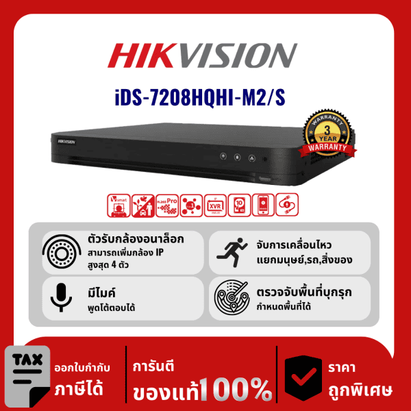 HIKVISION เครื่องบันทึก 8 ช่อง รุ่น iDS-7208HQHI-M2/S รองรับเสียง