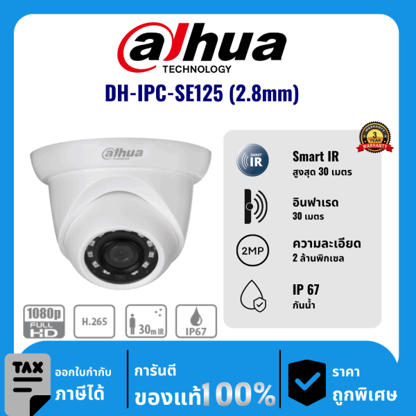 Dahua กล้องวงจรปิด รุ่น DH-IPC-SE125 (2.8mm) 2 ล้านพิกเซล อินฟราเรด 30 เมตร IP Camera