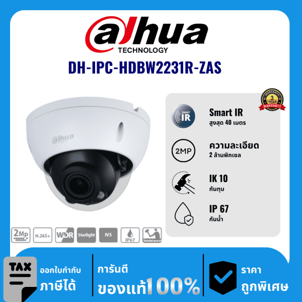 Dahua กล้องวงจรปิด รุ่น DH-IPC-HDBW2231R-ZAS 2 ล้านพิกเซล อินฟราเรด 40 เมตร IP Camera