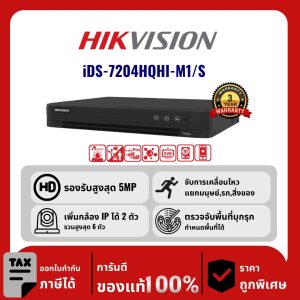 เครื่องบันทึก DVR iDS-7204HQHI-M1/S 4-ch 1080p 1U H.265 AcuSense DVR