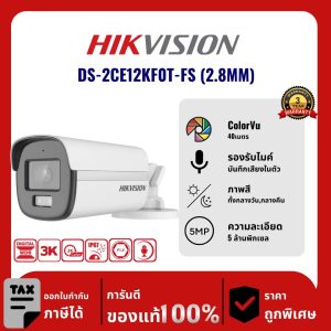 Hikvision กล้องวงจรปิด รุ่น DS-2CE12KF0T-FS (2.8MM) 5 ล้านพิกเซล อินฟราเรด 20 เมตร Analog Camera