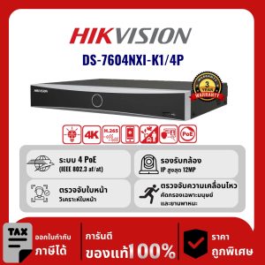 HIKVISION เครื่องบันทึก IP 4 ช่อง รุ่น DS-7604NXI-K1/4P จ่ายไฟแบบ PoE