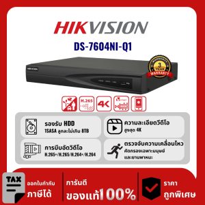 HIKVISION เครื่องบันทึก IP 4 ช่อง รุ่น DS-7604NI-Q1 ตรวจจับทุกการเคลื่อนไหว