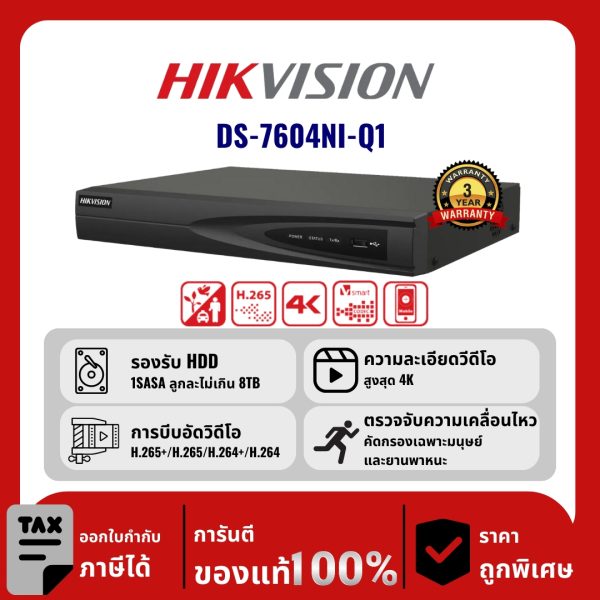 HIKVISION เครื่องบันทึก IP 4 ช่อง รุ่น DS-7604NI-Q1 ตรวจจับทุกการเคลื่อนไหว