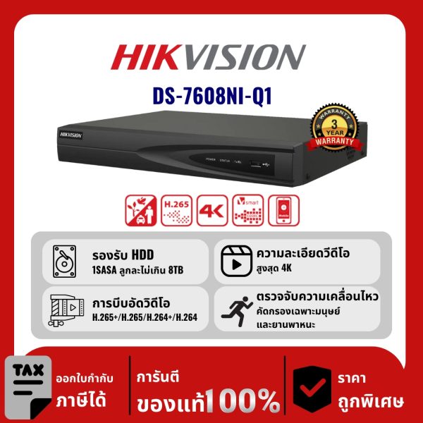 HIKVISION เครื่องบันทึก IP 8 ช่อง รุ่น DS-7608NI-Q1 ตรวจจับทุกการเคลื่อนไหว
