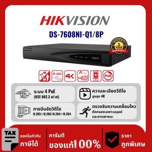 HIKVISION เครื่องบันทึก IP 8 ช่อง รุ่น DS-7608NI-Q1/8P จ่ายไฟแบบ PoE