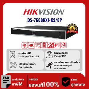 HIKVISION เครื่องบันทึก IP 8 ช่อง รุ่น DS-7608NXI-K2/8P จ่ายไฟแบบ PoE