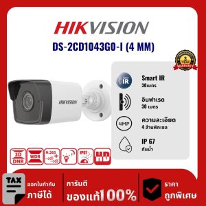 Hikvision กล้องวงจรปิด รุ่น DS-2CD1043G0-I (4 MM) 4 ล้านพิกเซล อินฟราเรด 30 เมตร IP Camera