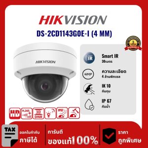Hikvision กล้องวงจรปิด รุ่น DS-2CD1143G0E-I (4 MM) 4 ล้านพิกเซล อินฟราเรด 30 เมตร Analog Camera