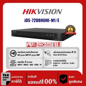 HIKVISION เครื่องบันทึก 8 ช่อง รุ่น iDS-7208HUHI-M1/E รองรับเสียง