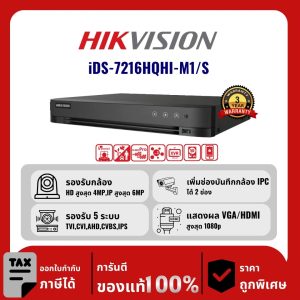 HIKVISION เครื่องบันทึก 16 ช่อง รุ่น iDS-7216HQHI-M1/S รองรับเสียง