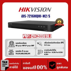 HIKVISION เครื่องบันทึก 16 ช่อง รุ่น iDS-7216HQHI-M2/S รองรับเสียง