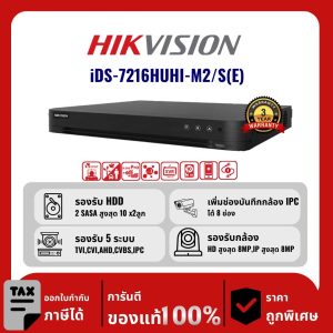 HIKVISION เครื่องบันทึก 16 ช่อง รุ่น iDS-7216HUHI-M2/S(E) รองรับเสียง